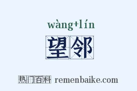 望邻是什么意思的图片